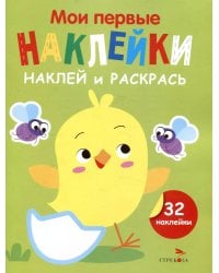 Мои первые наклейки. Наклей и раскрась. Выпуск 1. Цыпленок