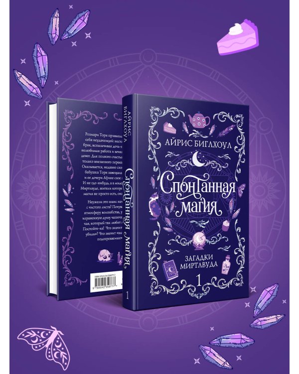 Дополнительное изображение книги «Спонтанная магия»