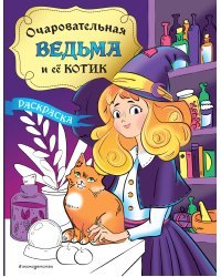 Очаровательная ведьма и её котик. Раскраска