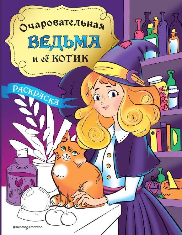 Книжная лавка для магов и волшебниц Очаровательная ведьма и её котик. Раскраска