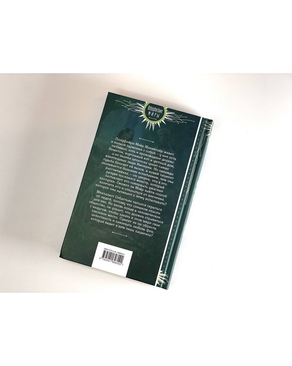 Фея и лорд кошмаров