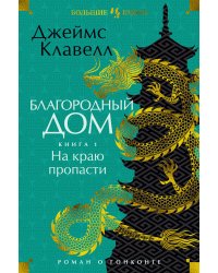 Благородный Дом. Роман о Гонконге. Книга 1. На краю пропасти