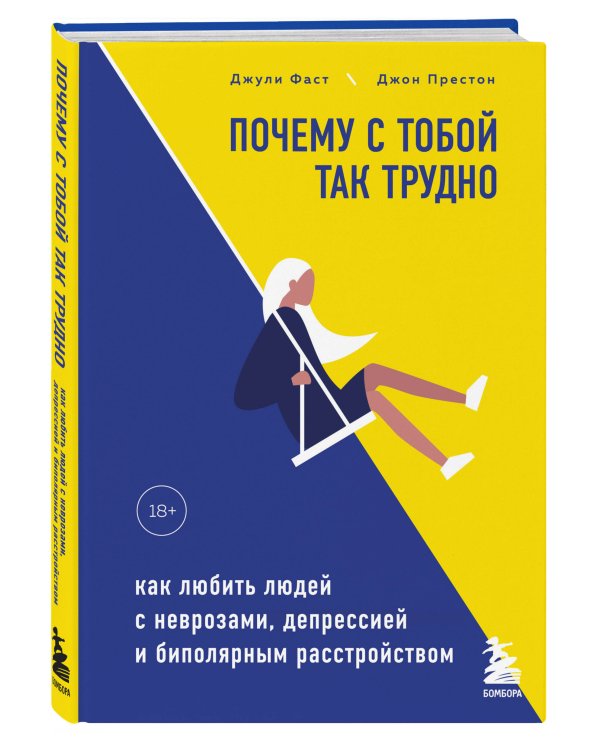 Дополнительное изображение книги «Почему с тобой так трудно. Как любить людей с неврозами, депрессией и биполярным расстройством»