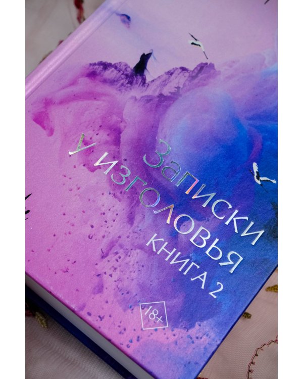 Три жизни, три мира: Записки у изголовья. Книга 2