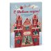 В ожидании Нового года. Адвент-календари С Новым годом! Большая книга-адвент с окошками