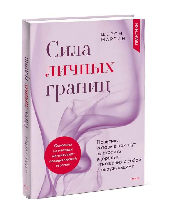 Сила личных границ. Практики, которые помогут выстроить здоровые отношения с собой и окружающими