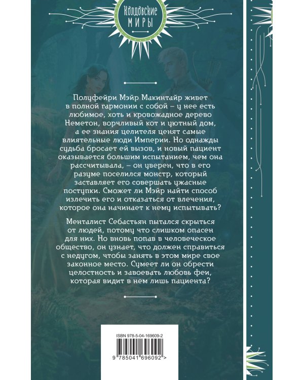 Фея и лорд кошмаров