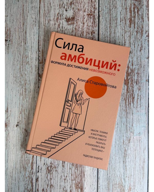 Сила Амбиций: формула достижения невозможного