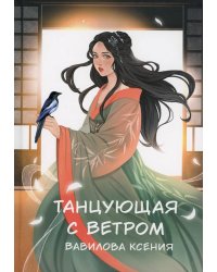 Танцующая с ветром