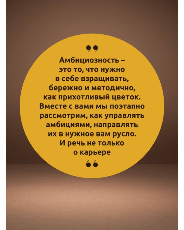 Сила Амбиций: формула достижения невозможного