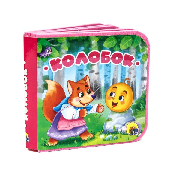 КНИЖКИ НА ПЕНЕ. КОЛОБОК
