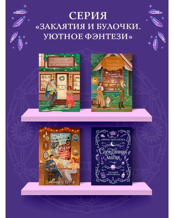 Дополнительное изображение книги «Спонтанная магия»