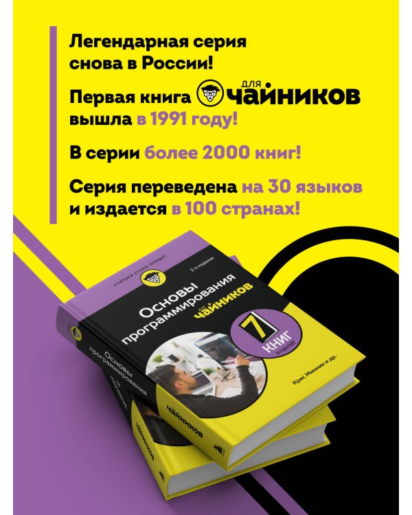 Дополнительное изображение книги «Основы программирования для чайников, 2-е издание»