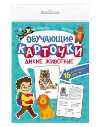 ОБУЧАЮЩИЕ КАРТОЧКИ европодвес. ДИКИЕ ЖИВОТНЫЕ