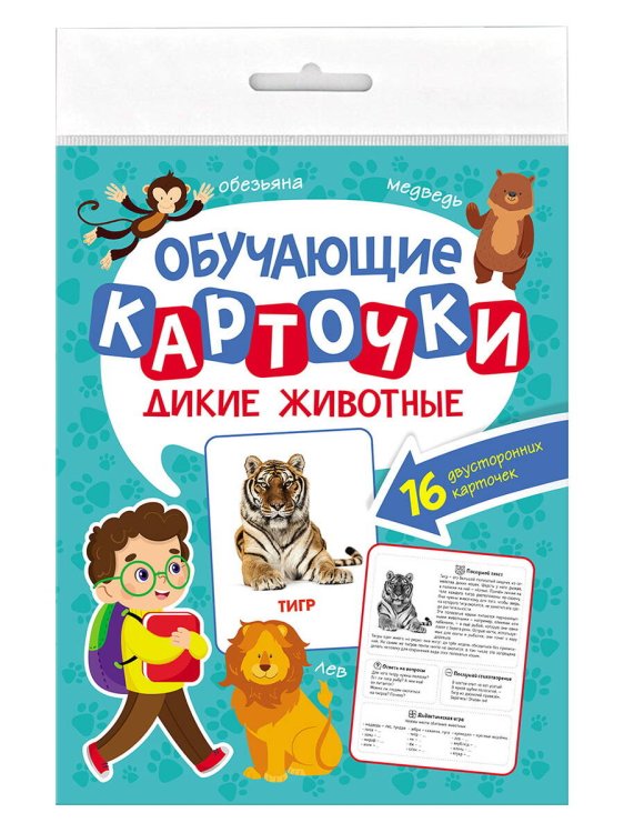 СЕРИЯ: ОБУЧАЮЩИЕ КАРТОЧКИ в папке с европодвесом 170х220 (Проф-Пресс) ОБУЧАЮЩИЕ КАРТОЧКИ европодвес. ДИКИЕ ЖИВОТНЫЕ