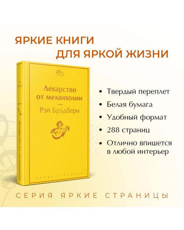 Лекарство от меланхолии
