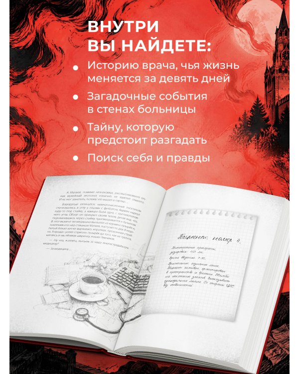 Дополнительное изображение книги «Психотомия. Русский медицинский хоррор»