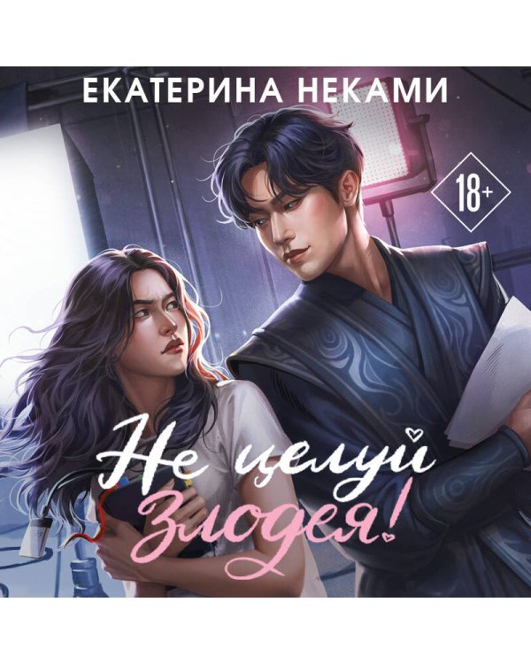 Дополнительное изображение книги «Не целуй злодея!»