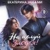 Дополнительное изображение книги «Не целуй злодея!»
