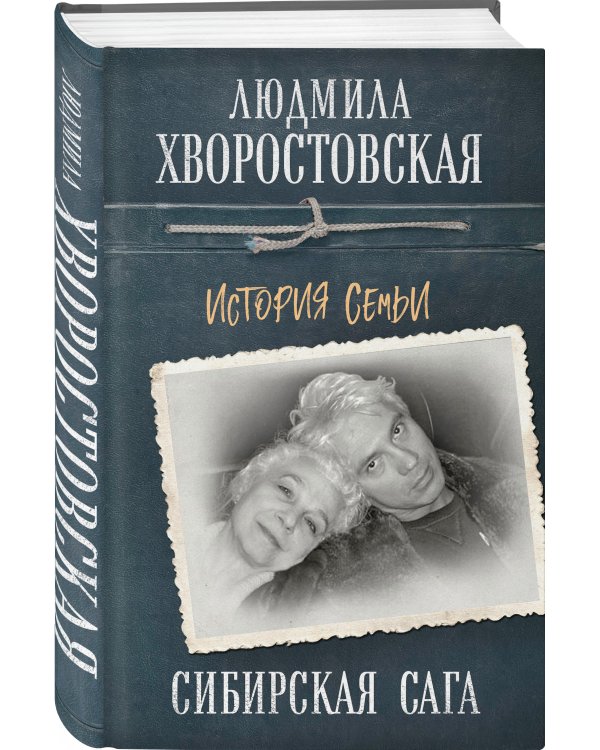 Сибирская сага. История семьи