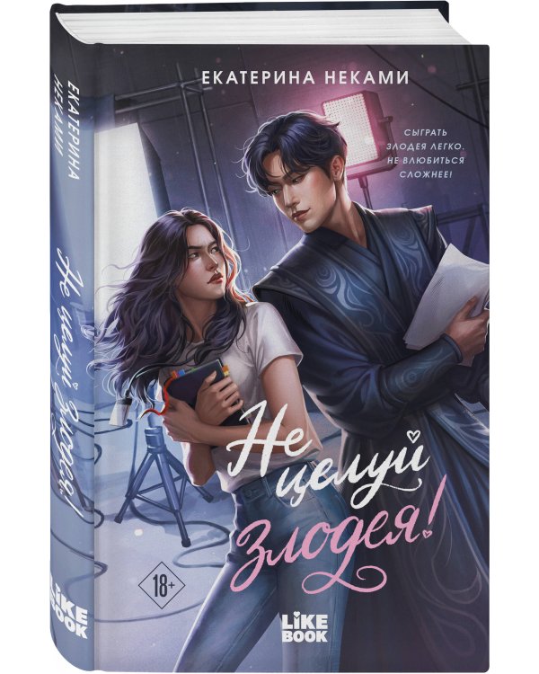 Дополнительное изображение книги «Не целуй злодея!»