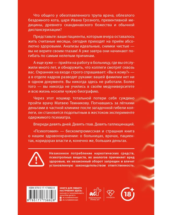Дополнительное изображение книги «Психотомия. Русский медицинский хоррор»