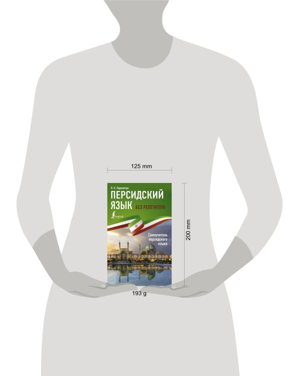 Персидский язык без репетитора. Самоучитель персидского языка