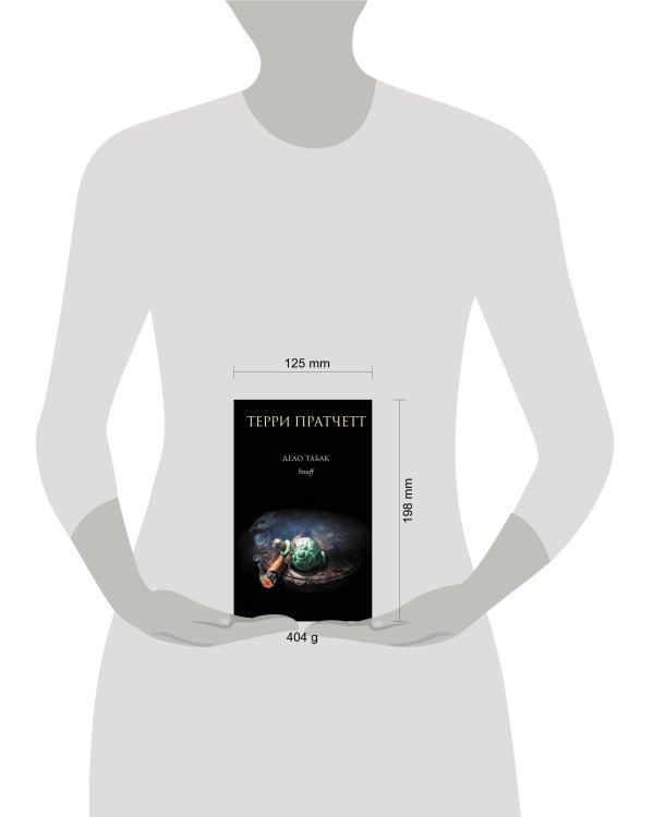 Дополнительное изображение книги «Дело табак»