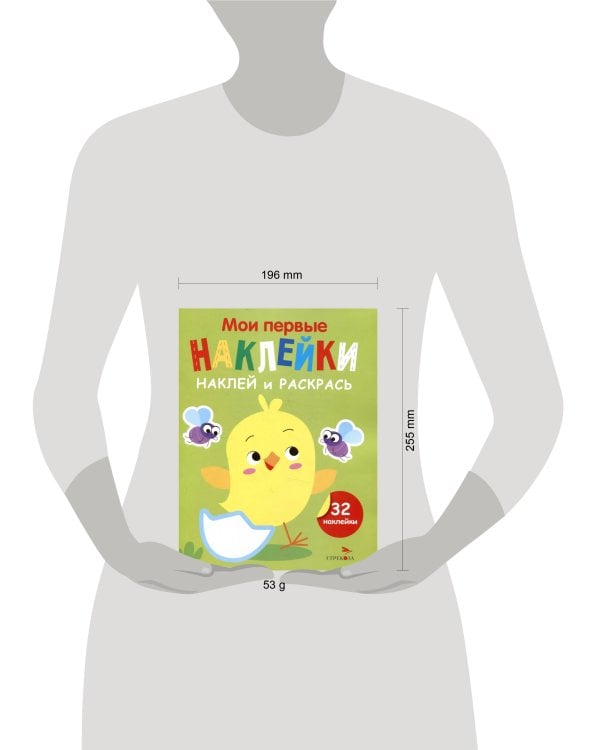 Мои первые наклейки. Наклей и раскрась. Выпуск 1. Цыпленок