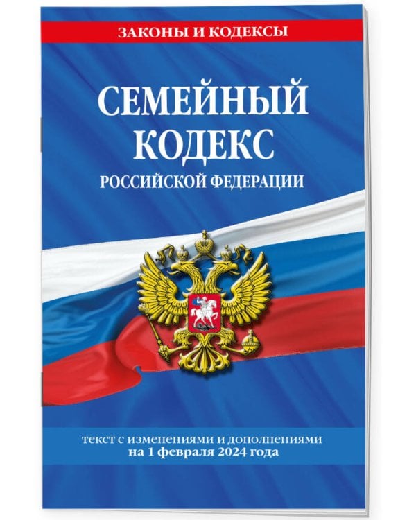Семейный кодекс РФ по сост. на 01.02.24 / СК РФ