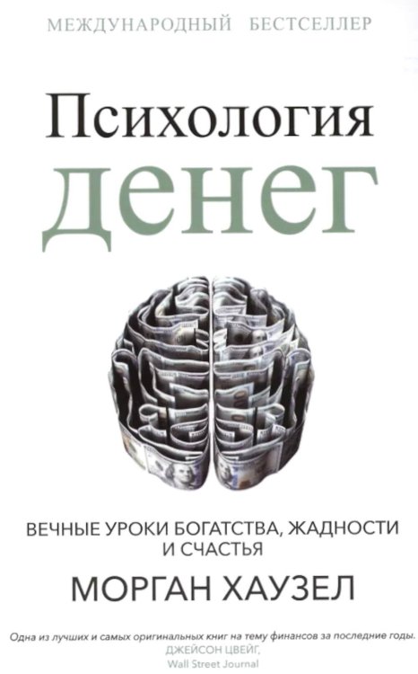Психология денег: Вечные уроки богатства, жадности и счастья. Хаузел М.