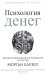 Психология денег: Вечные уроки богатства, жадности и счастья. Хаузел М.