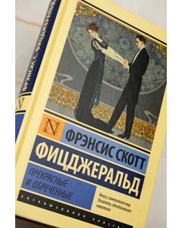Прекрасные и обреченные