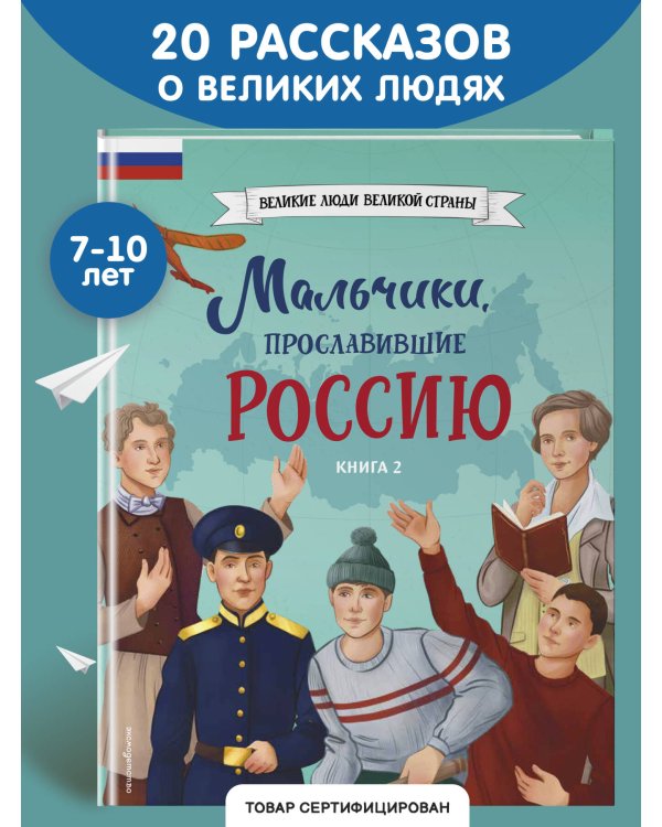 Мальчики, прославившие Россию. Книга 2