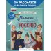 Мальчики, прославившие Россию. Книга 2