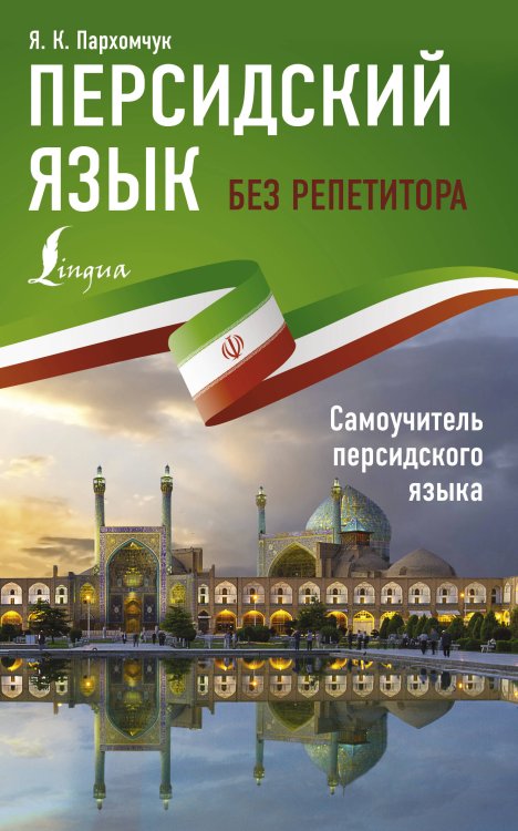 Иностранный без репетитора Персидский язык без репетитора. Самоучитель персидского языка