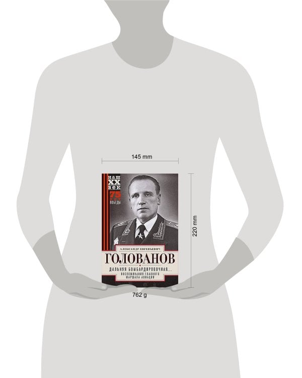 Дальняя бомбардировочная... Воспоминания Главного маршала авиации. 1941—1945