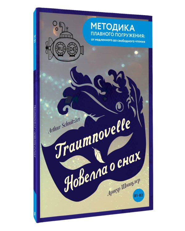 Дополнительное изображение книги «Traumnovelle = Новелла о снах. В1+В2»