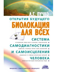 Биолокация для всех. Система самодиагностики и самоисцеления человека