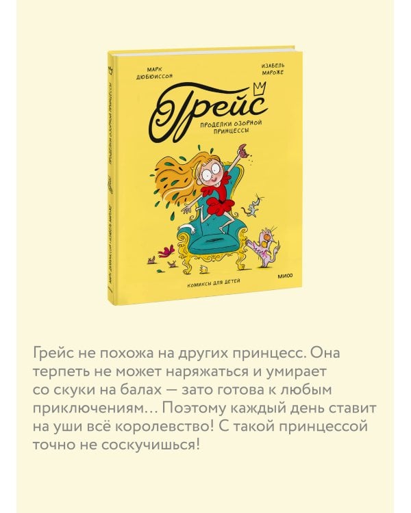 Грейс. Проделки озорной принцессы