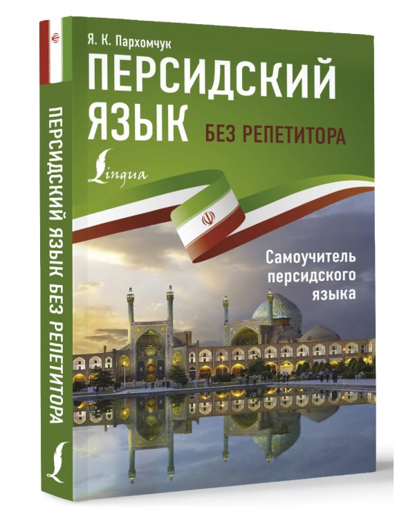 Персидский язык без репетитора. Самоучитель персидского языка