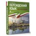 Иностранный без репетитора Персидский язык без репетитора. Самоучитель персидского языка