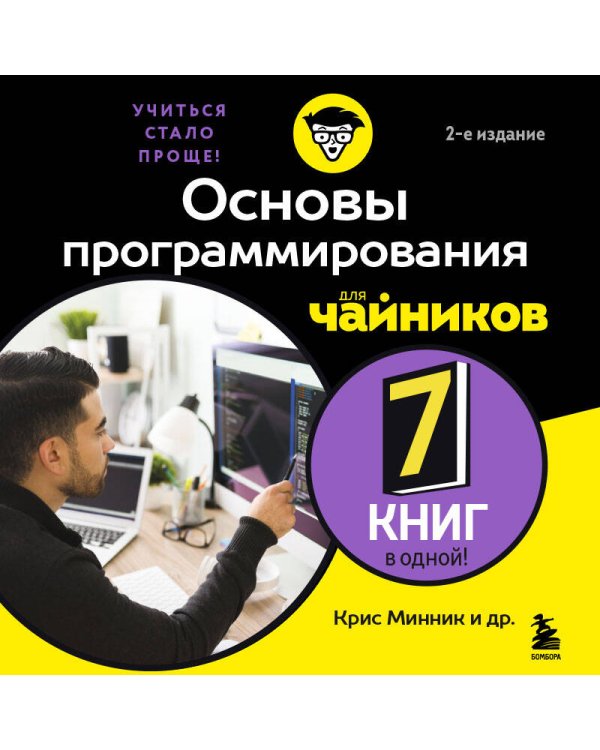 Дополнительное изображение книги «Основы программирования для чайников, 2-е издание»