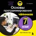 Дополнительное изображение книги «Основы программирования для чайников, 2-е издание»