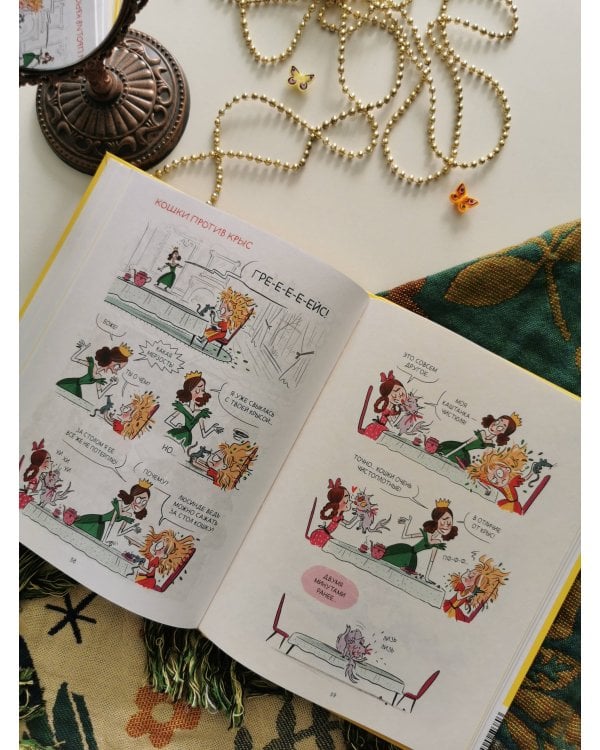 Грейс. Проделки озорной принцессы