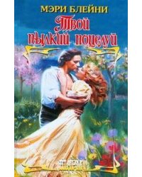 Твой пылкий поцелуй