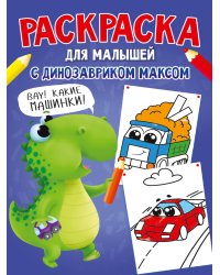РАСКРАСКА С ДИНОЗАВРИКОМ МАКСОМ. МАШИНКИ