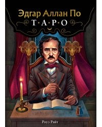 Эдгар Аллан По. Таро (78 карт и руководство в подарочном футляре) (новое оформление)