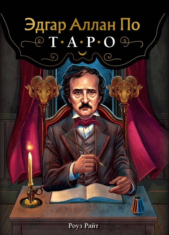 Карты для гаданий. Таро Эдгар Аллан По. Таро (78 карт и руководство в подарочном футляре) (новое оформление)