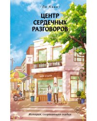 Центр сердечных разговоров